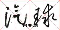 骆恒光汽球草书怎么写