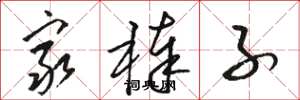 骆恒光穷棒子草书怎么写