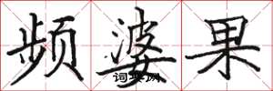 骆恒光频婆果楷书怎么写