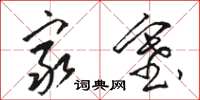 骆恒光穷塞草书怎么写