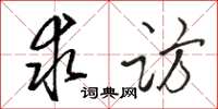骆恒光求访草书怎么写