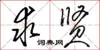 骆恒光求贤草书怎么写