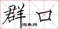 骆恒光群口楷书怎么写