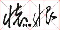 骆恒光怀恨草书怎么写