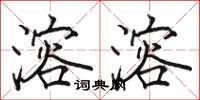 骆恒光溶溶楷书怎么写