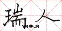 骆恒光瑞人楷书怎么写