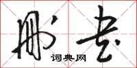 骆恒光删书草书怎么写