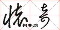 骆恒光怀奇草书怎么写