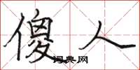 骆恒光傻人楷书怎么写