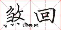 骆恒光煞回楷书怎么写