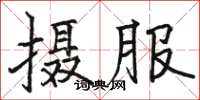 骆恒光摄服楷书怎么写