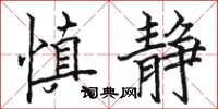 骆恒光慎静楷书怎么写
