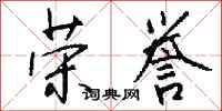 钱沛云荣誉行书怎么写