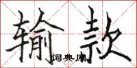 骆恒光输款楷书怎么写