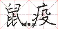 骆恒光鼠疫楷书怎么写