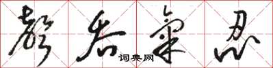 骆恒光声吞气忍草书怎么写