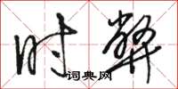 骆恒光时弊草书怎么写