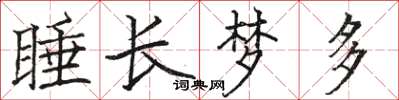 骆恒光睡长梦多楷书怎么写