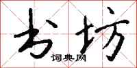 钱沛云书坊行书怎么写