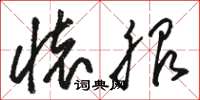 骆恒光怀服草书怎么写