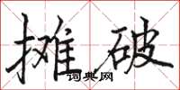 骆恒光摊破楷书怎么写