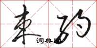 骆恒光束约草书怎么写