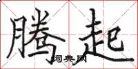 骆恒光腾起楷书怎么写