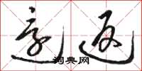 骆恒光还返草书怎么写