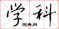 钱沛云学科行书怎么写