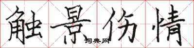 骆恒光触景伤情楷书怎么写