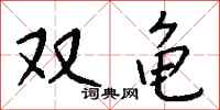 钱沛云双龟行书怎么写