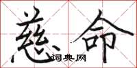 骆恒光慈命楷书怎么写