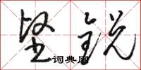 骆恒光坚锐草书怎么写