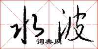 钱沛云水波行书怎么写