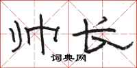 骆恒光帅长隶书怎么写