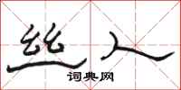 骆恒光丝人隶书怎么写