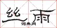 骆恒光丝雨隶书怎么写