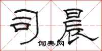 骆恒光司晨隶书怎么写