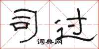 骆恒光司过隶书怎么写