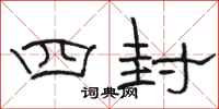 骆恒光四封隶书怎么写