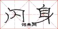 骆恒光闪身隶书怎么写