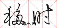 骆恒光移时草书怎么写
