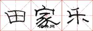 骆恒光田家乐隶书怎么写