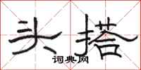 骆恒光头搭隶书怎么写