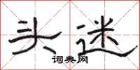 骆恒光头迷隶书怎么写