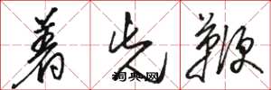 骆恒光着先鞭草书怎么写
