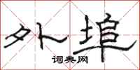 骆恒光外埠隶书怎么写