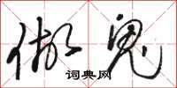 骆恒光做鬼草书怎么写