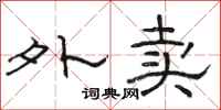 骆恒光外卖隶书怎么写