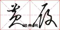 骆恒光黄履草书怎么写
